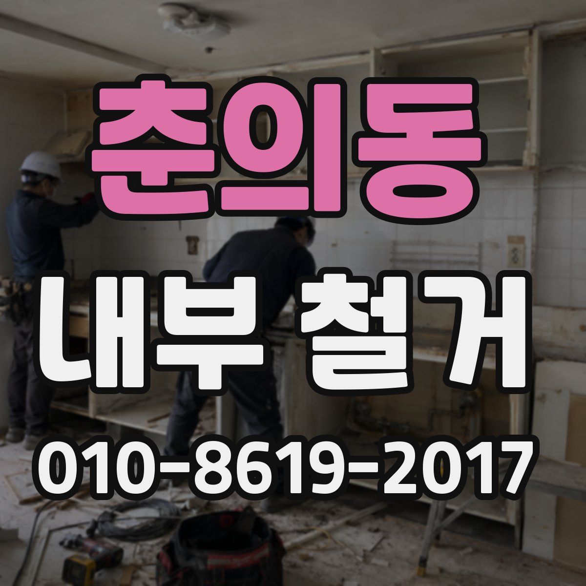 춘의동 내부 철거