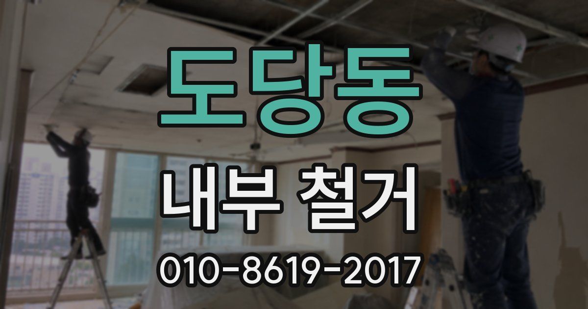 도당동 내부 철거