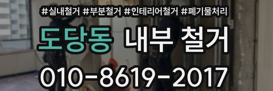 도당동 내부 철거