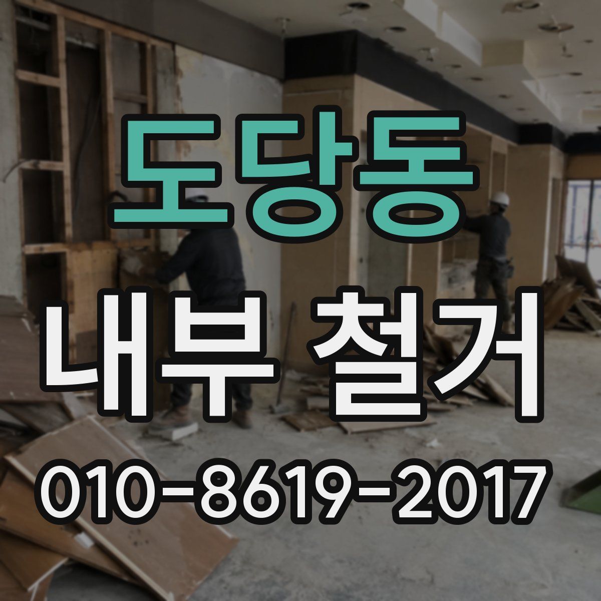 도당동 내부 철거