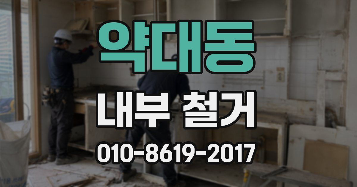 약대동 내부 철거