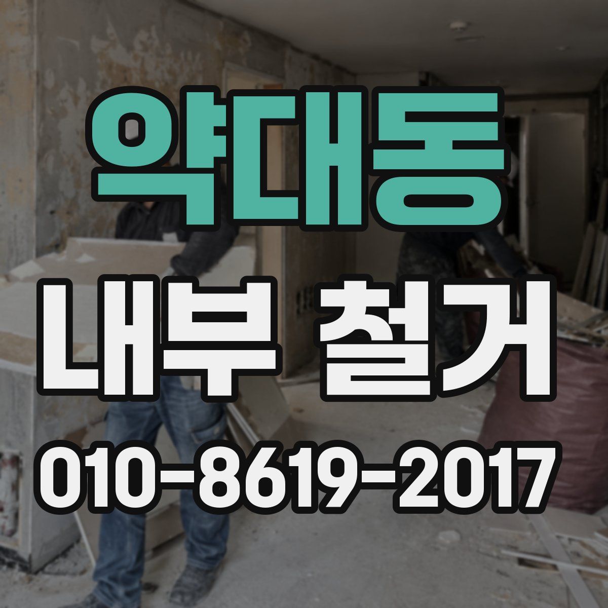 약대동 내부 철거