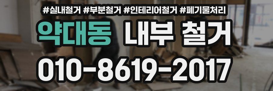 약대동 내부 철거