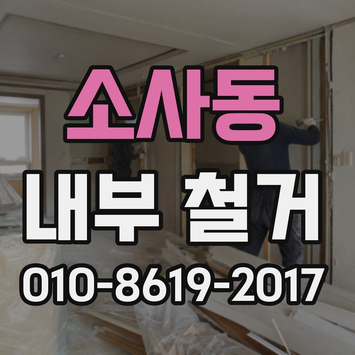 소사동 내부 철거 작업 시간은 어떻게 정해질까