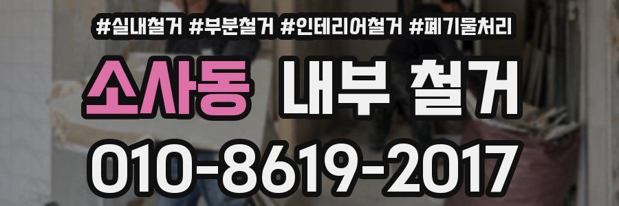 소사동 내부 철거