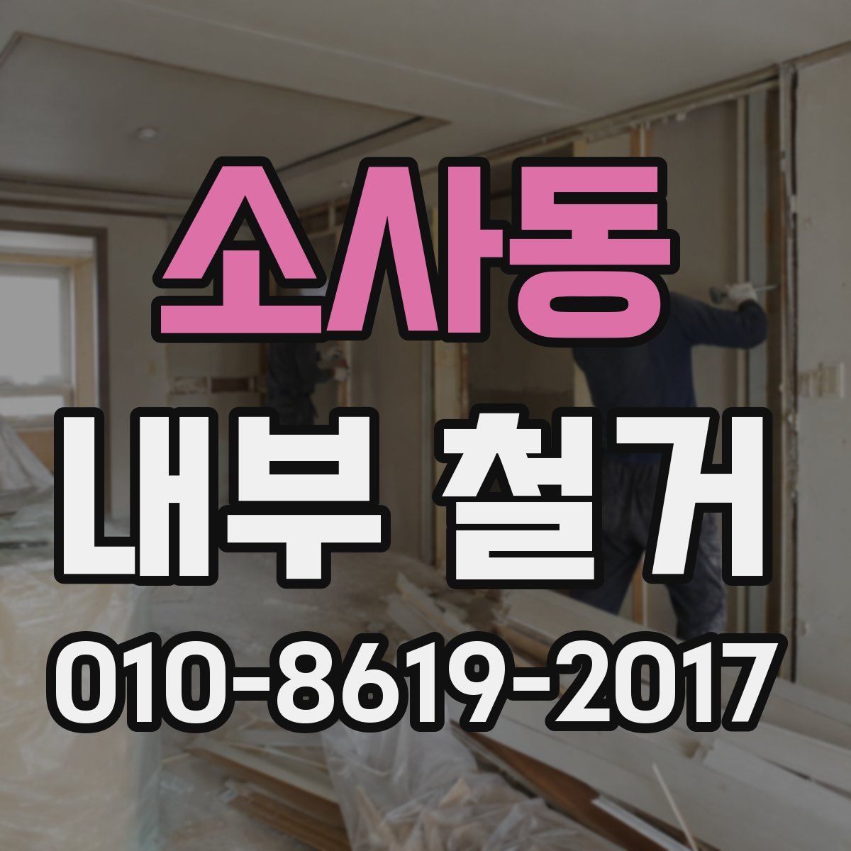 소사동 내부 철거