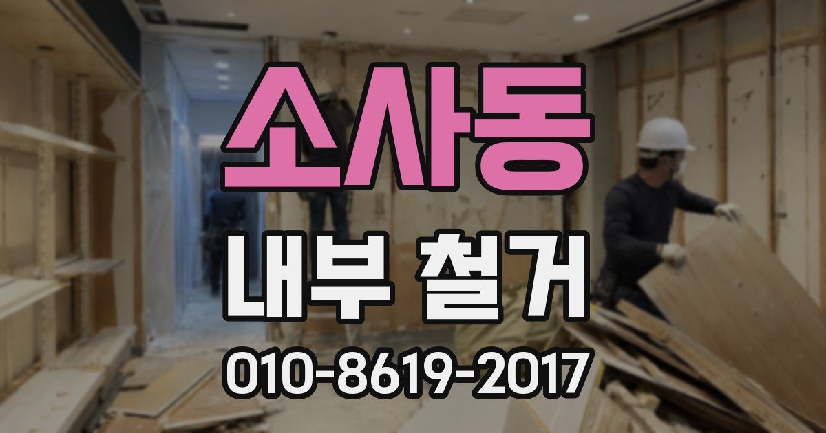 소사동 내부 철거