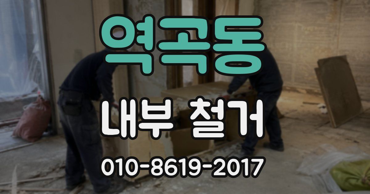 역곡동 내부 철거
