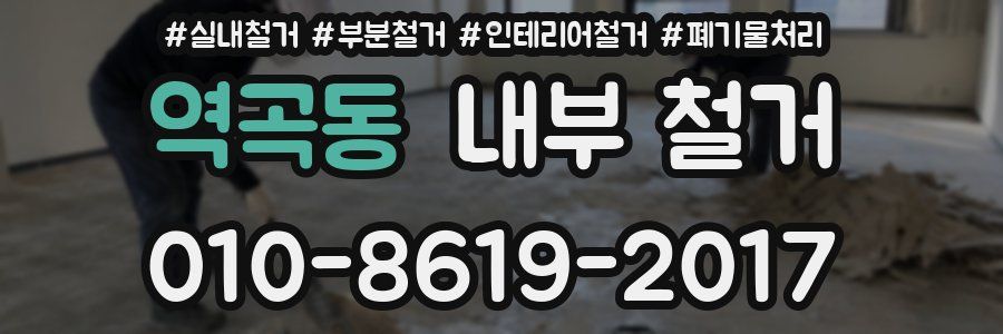 역곡동 내부 철거