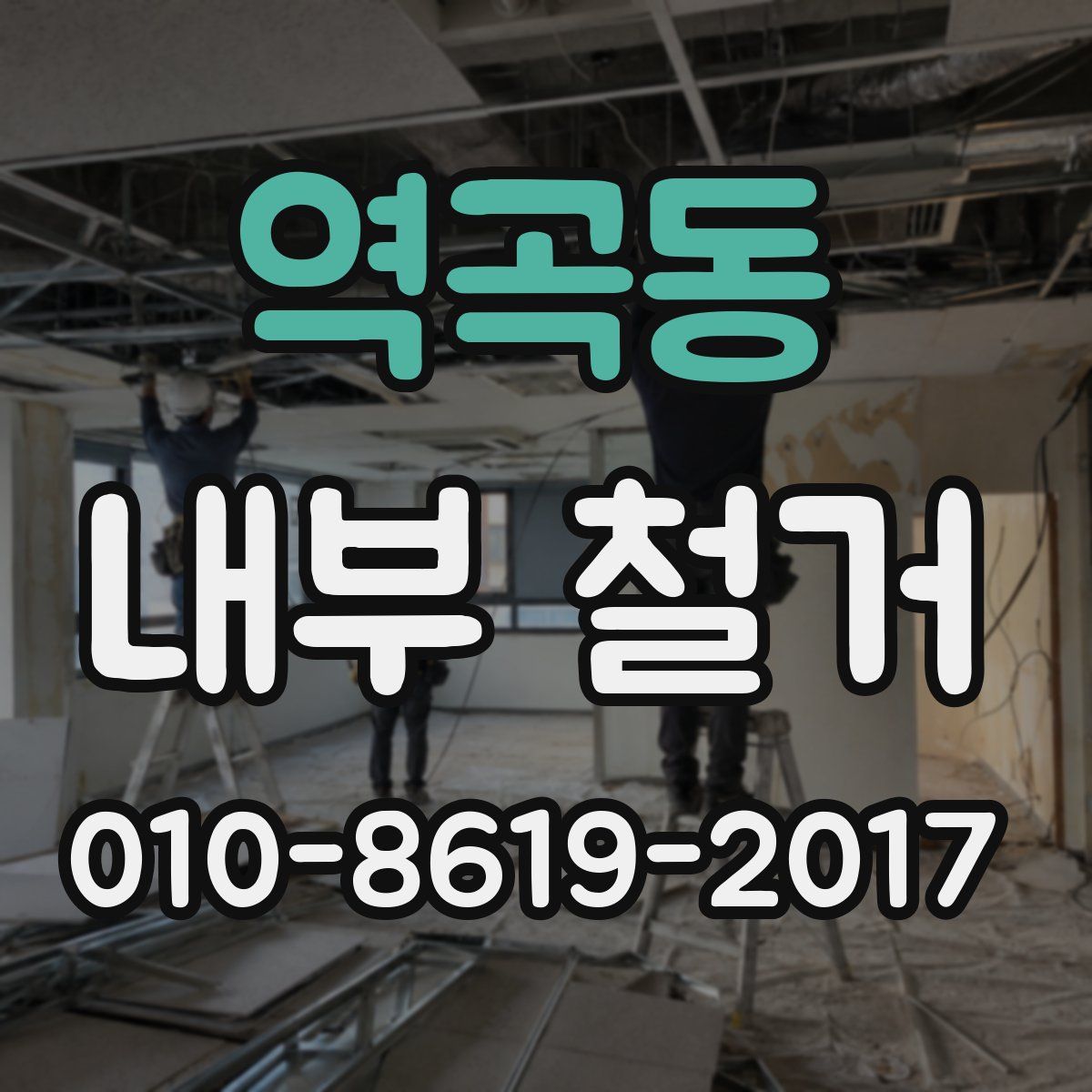 역곡동 내부 철거