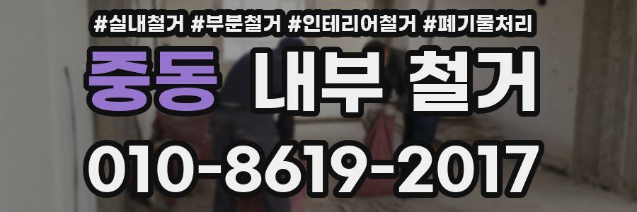 중동 내부 철거