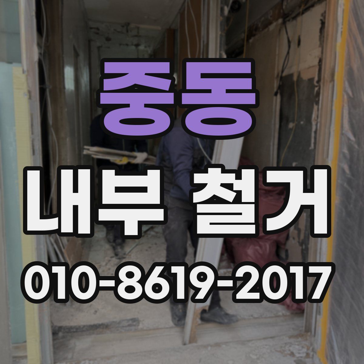 중동 내부 철거