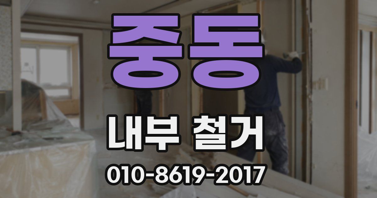 중동 내부 철거