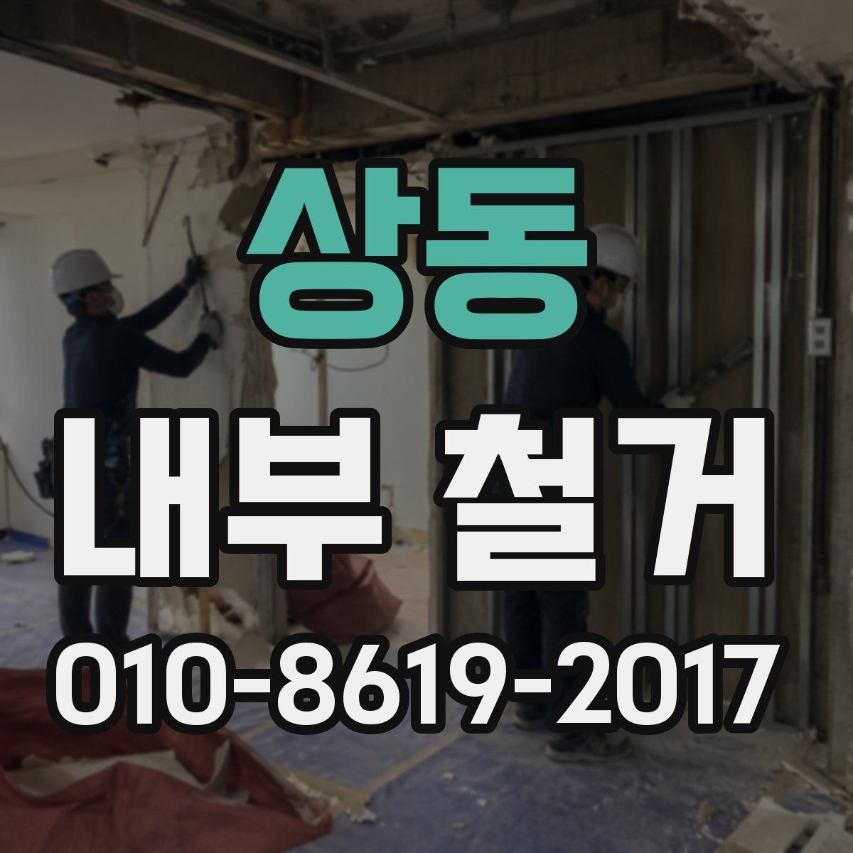 상동 내부 철거