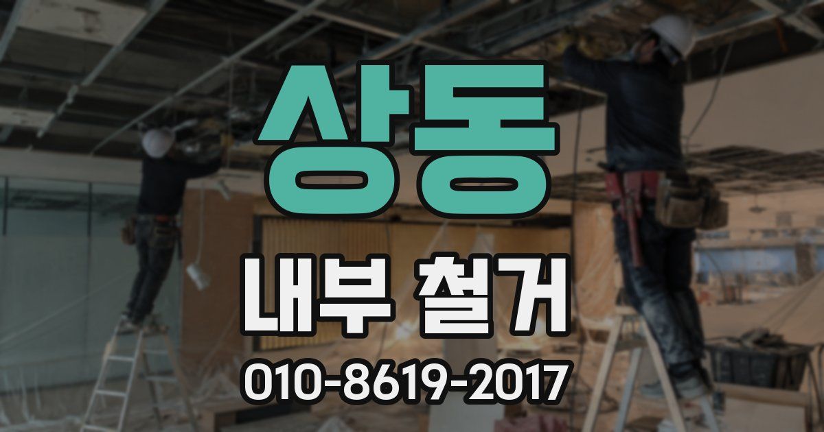 상동 내부 철거