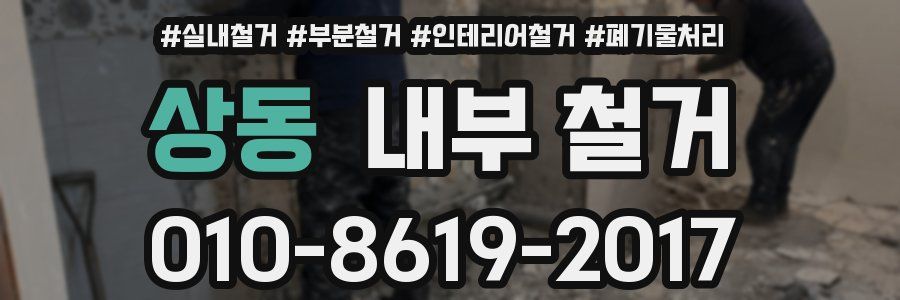 상동 내부 철거