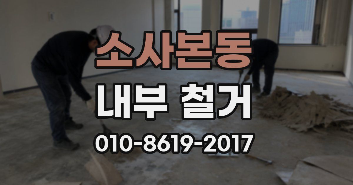 소사본동 내부 철거