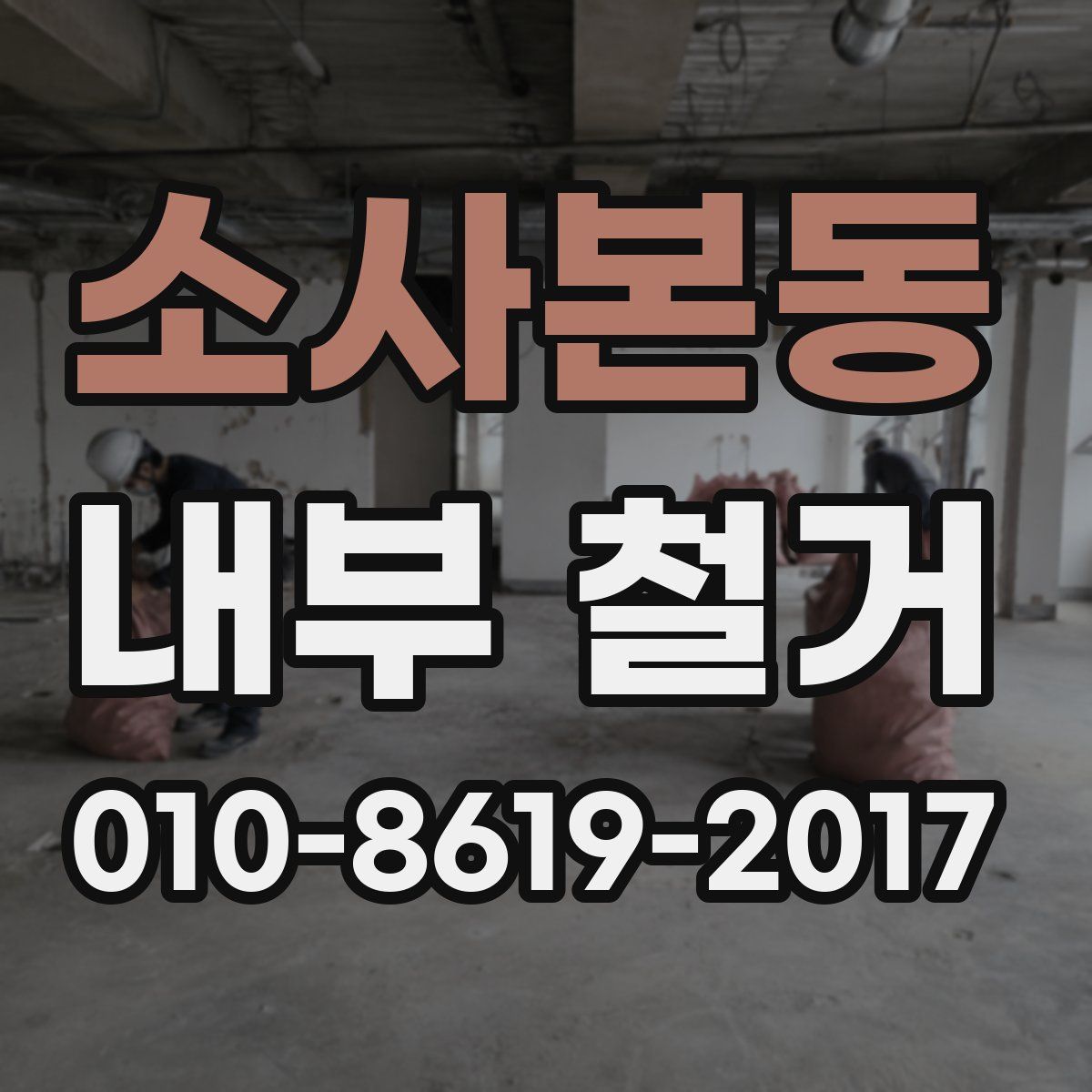 소사본동 내부 철거