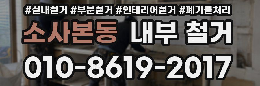 소사본동 내부 철거