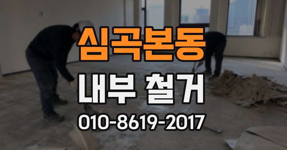 심곡본동 내부 철거