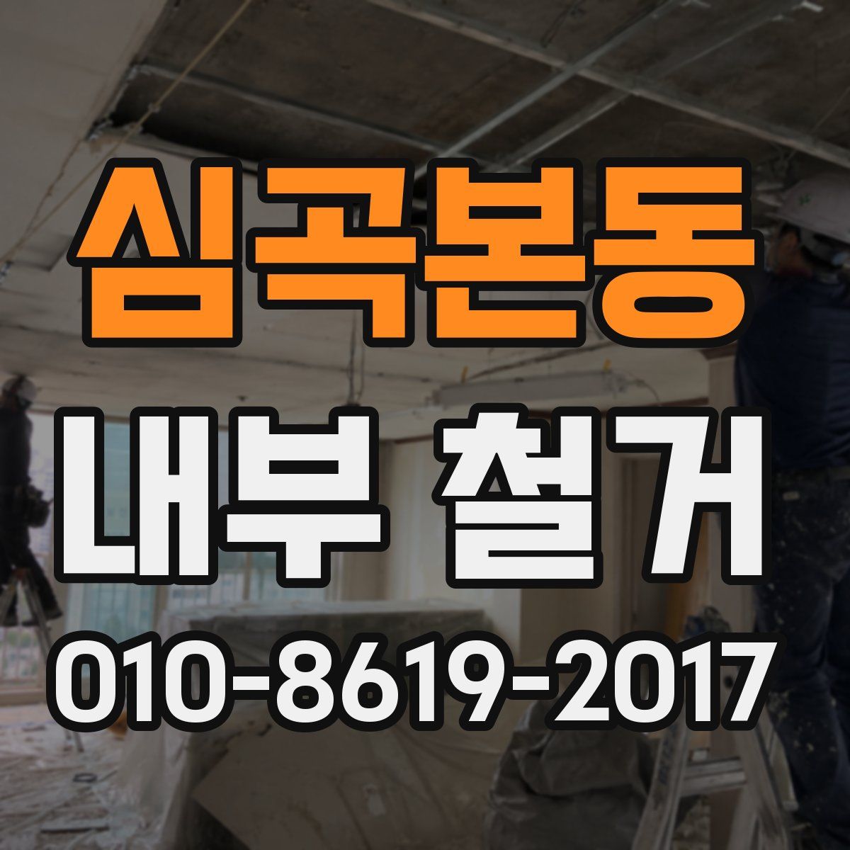 심곡본동 내부 철거
