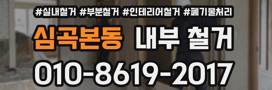 심곡본동 내부 철거