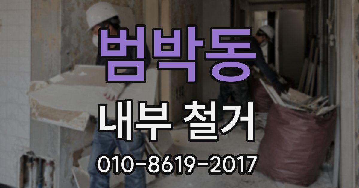 범박동 내부 철거