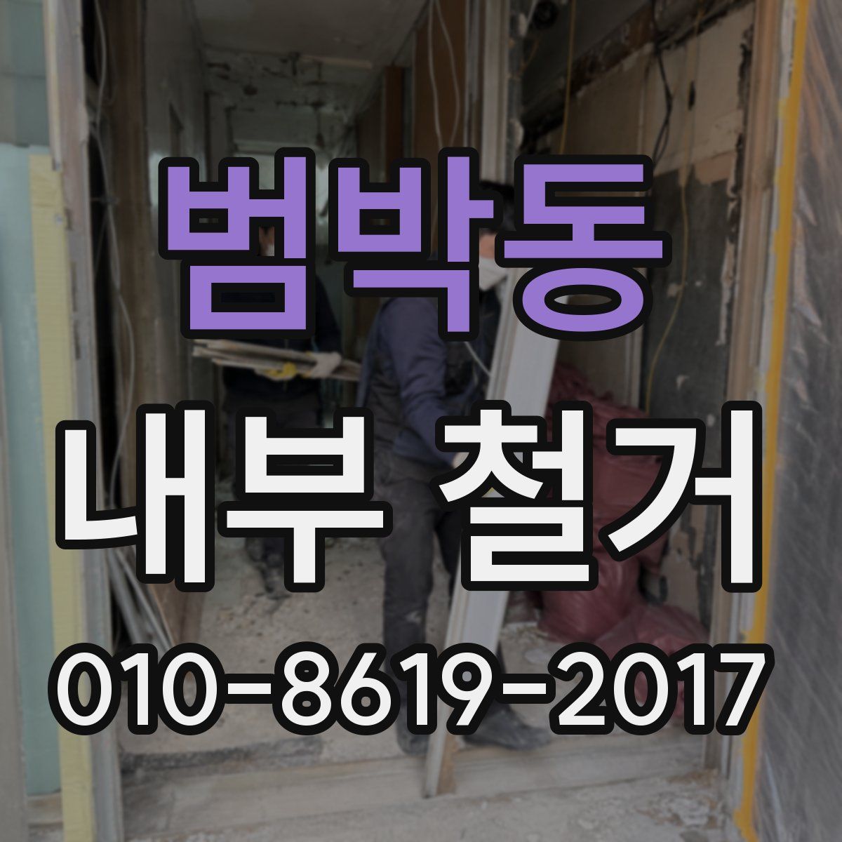 범박동 내부 철거