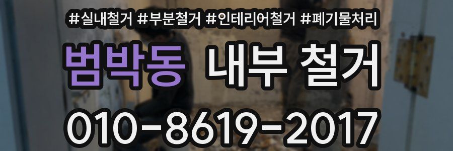 범박동 내부 철거
