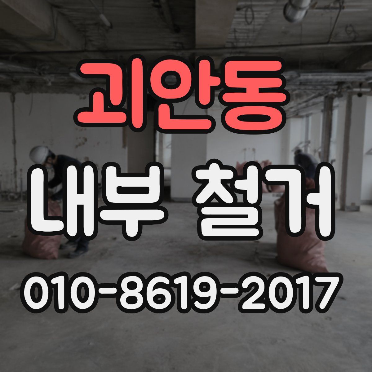 괴안동 내부 철거