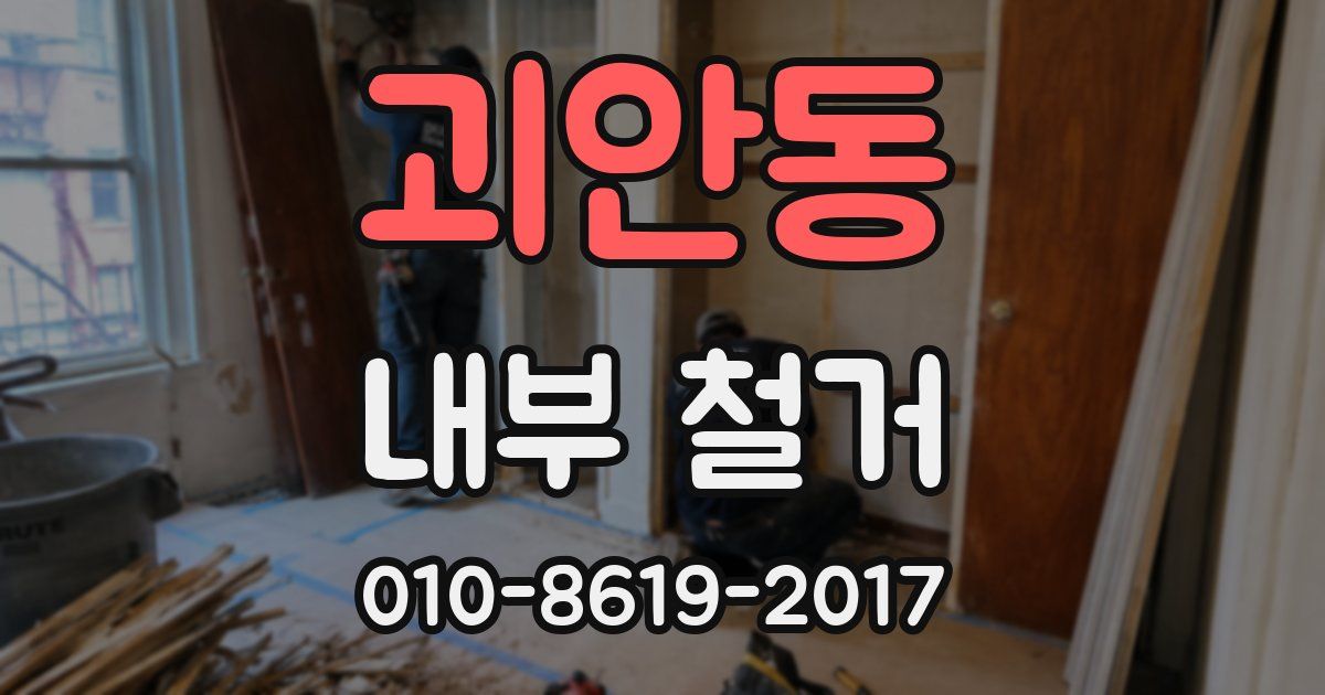 괴안동 내부 철거
