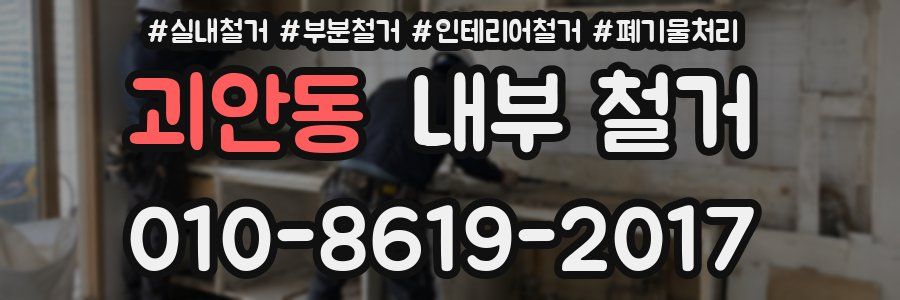 괴안동 내부 철거