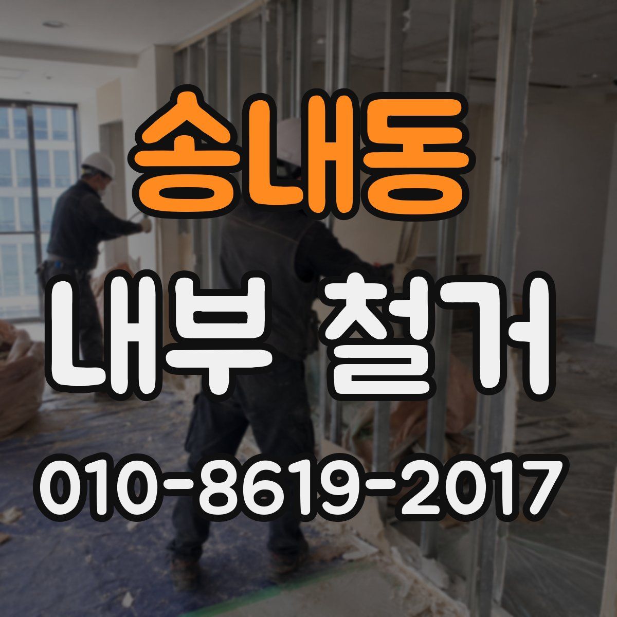 송내동 내부 철거