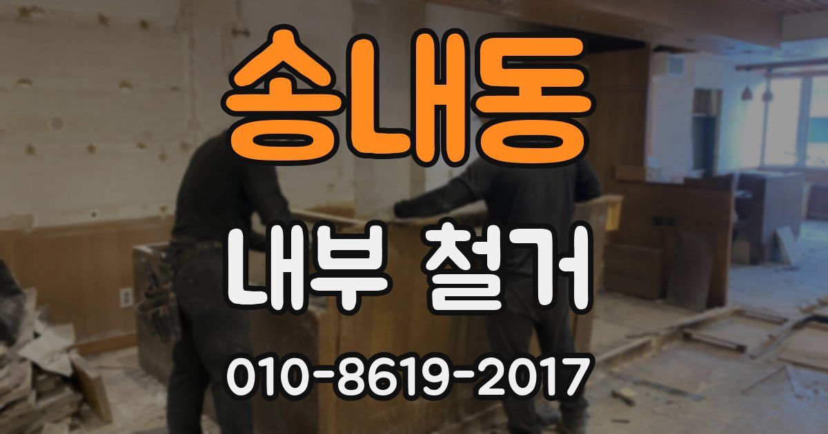 송내동 내부 철거