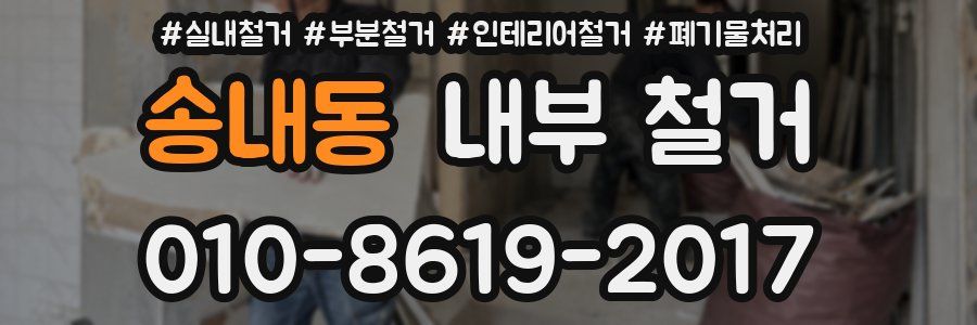 송내동 내부 철거