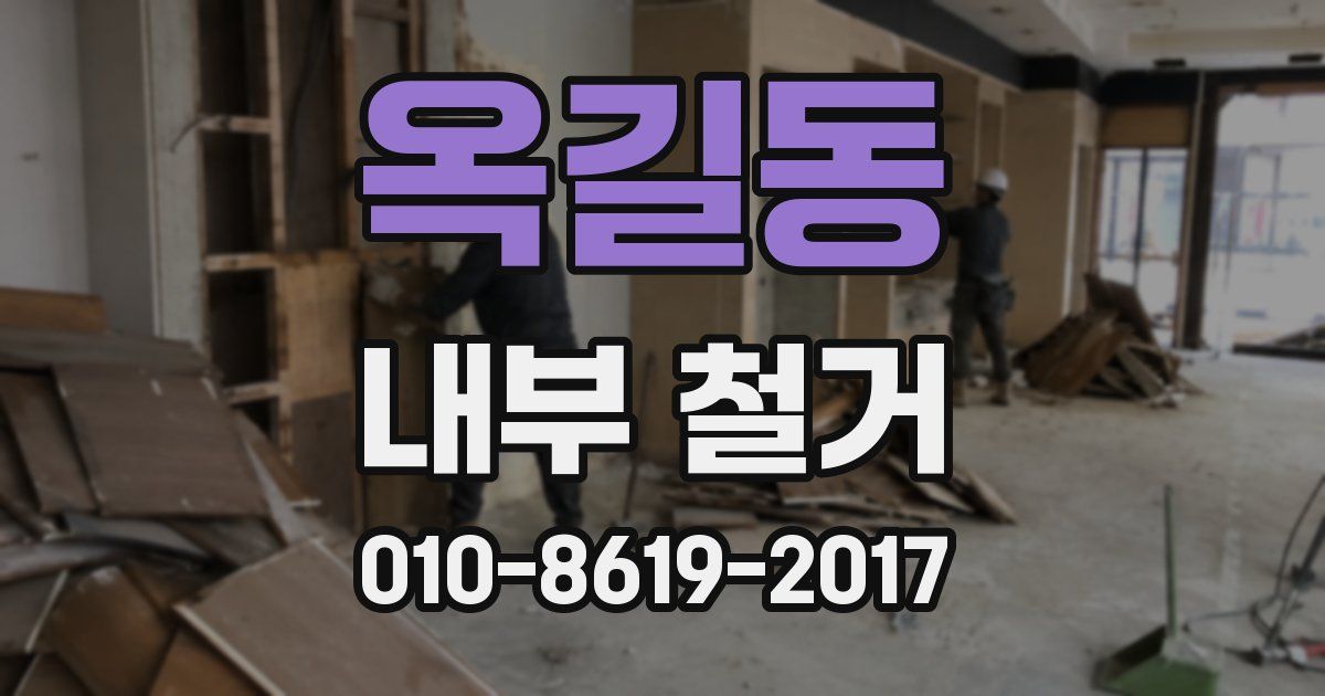 옥길동 내부 철거