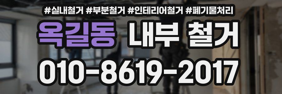 옥길동 내부 철거
