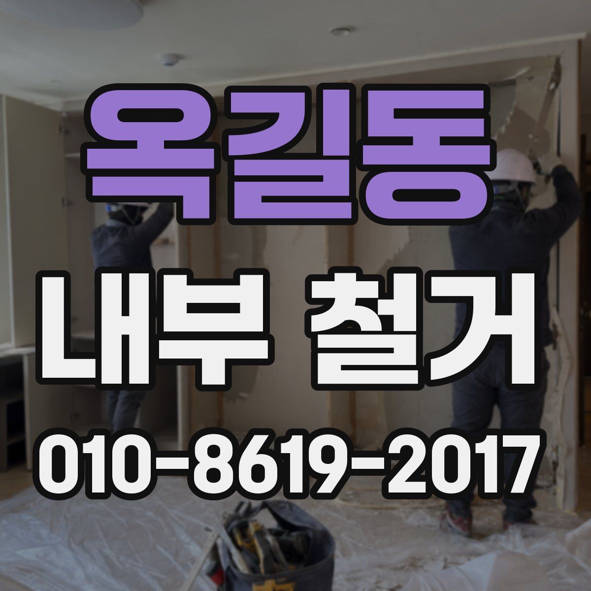 옥길동 내부 철거