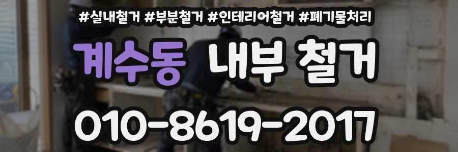 계수동 내부 철거