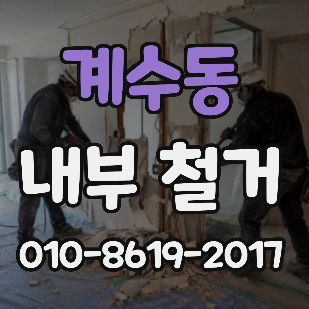 계수동 내부 철거