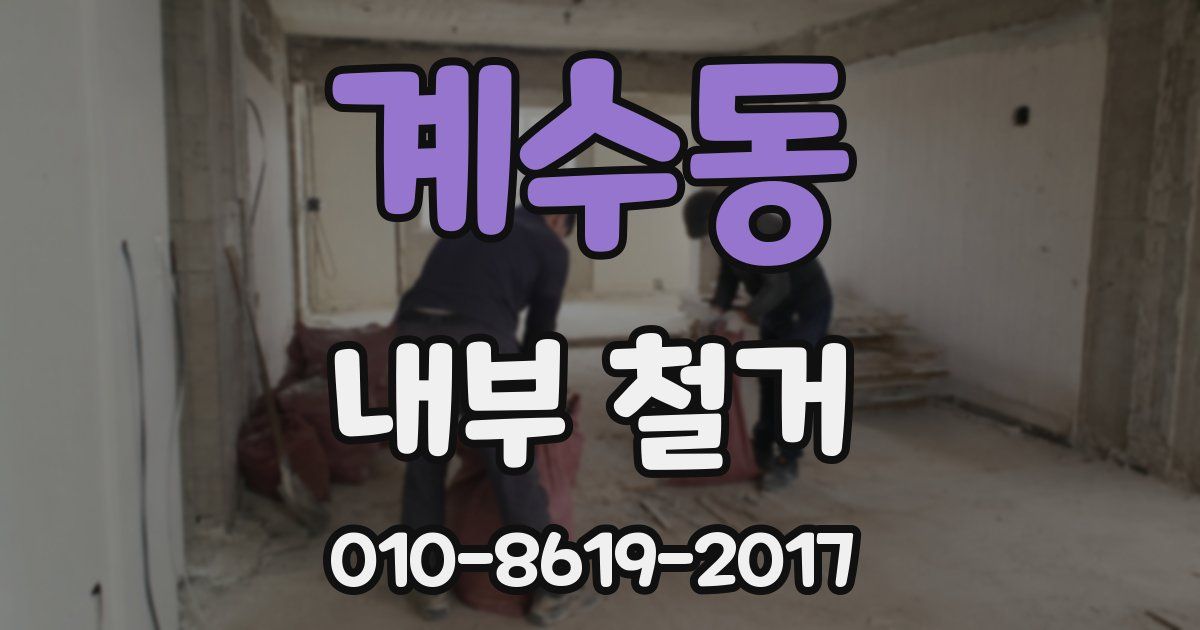계수동 내부 철거
