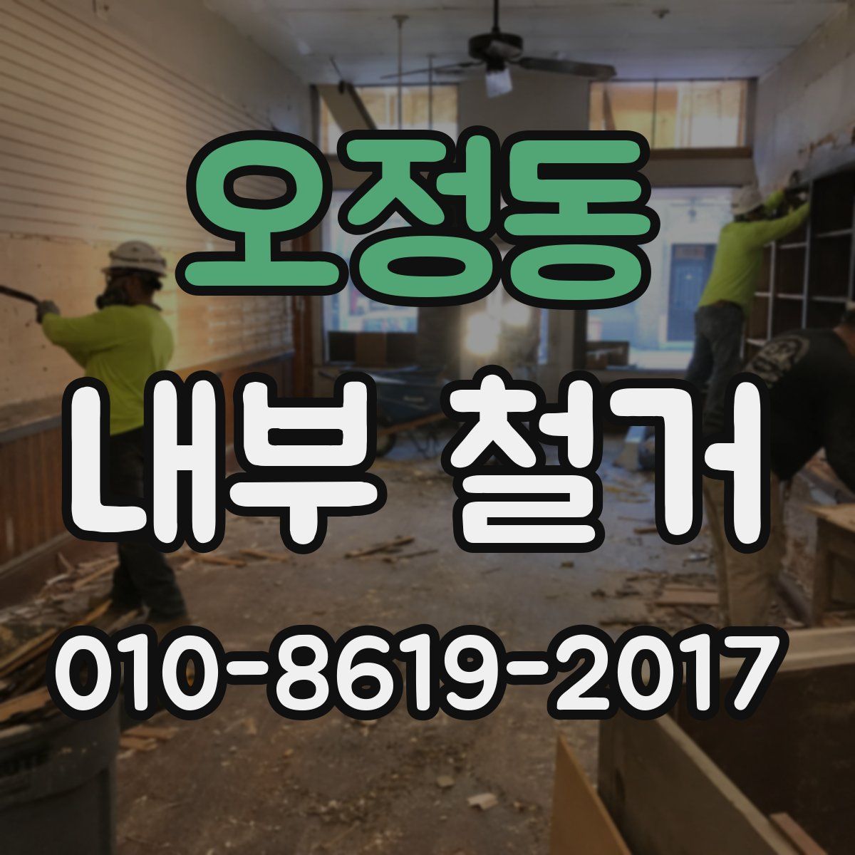 오정동 내부 철거