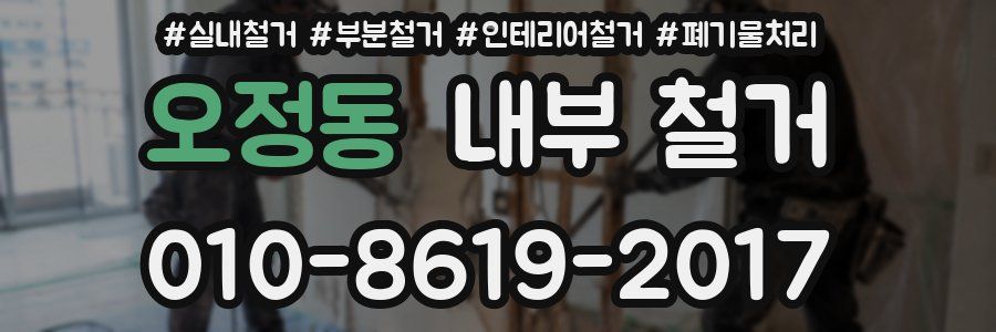 오정동 내부 철거