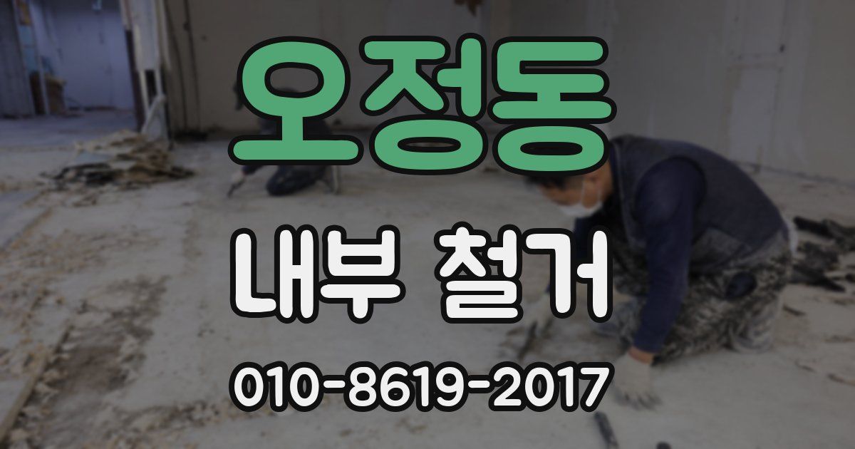오정동 내부 철거