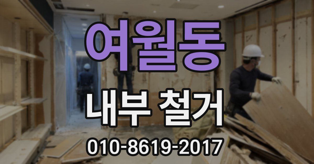 여월동 내부 철거