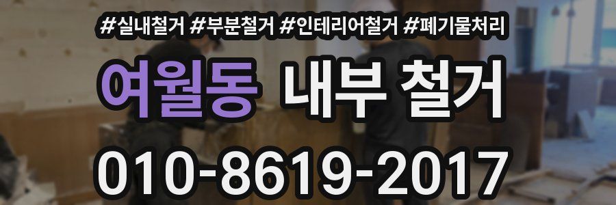 여월동 내부 철거