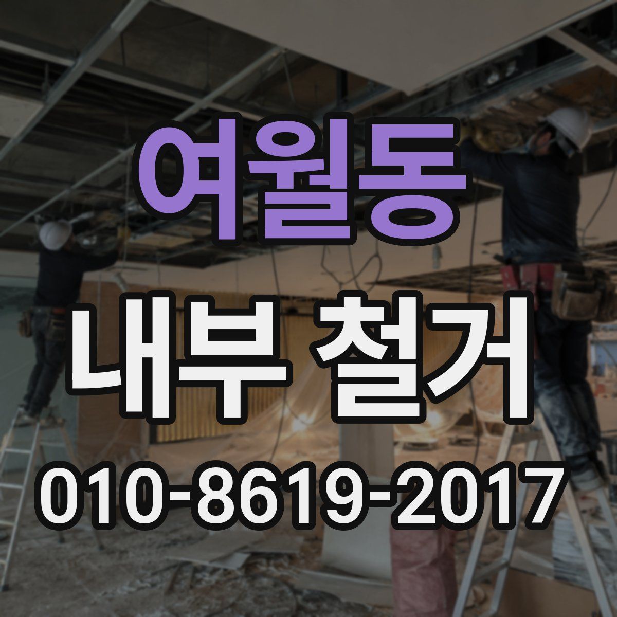 여월동 내부 철거