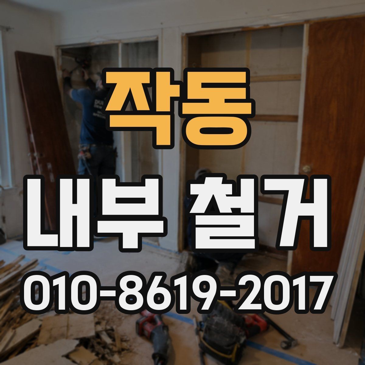 작동 내부 철거 전 공용 엘리베이터 사용 시 유의점