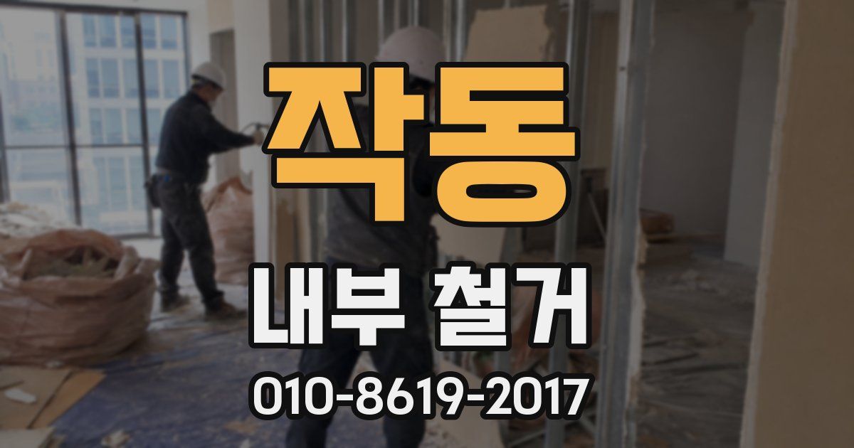 작동 내부 철거