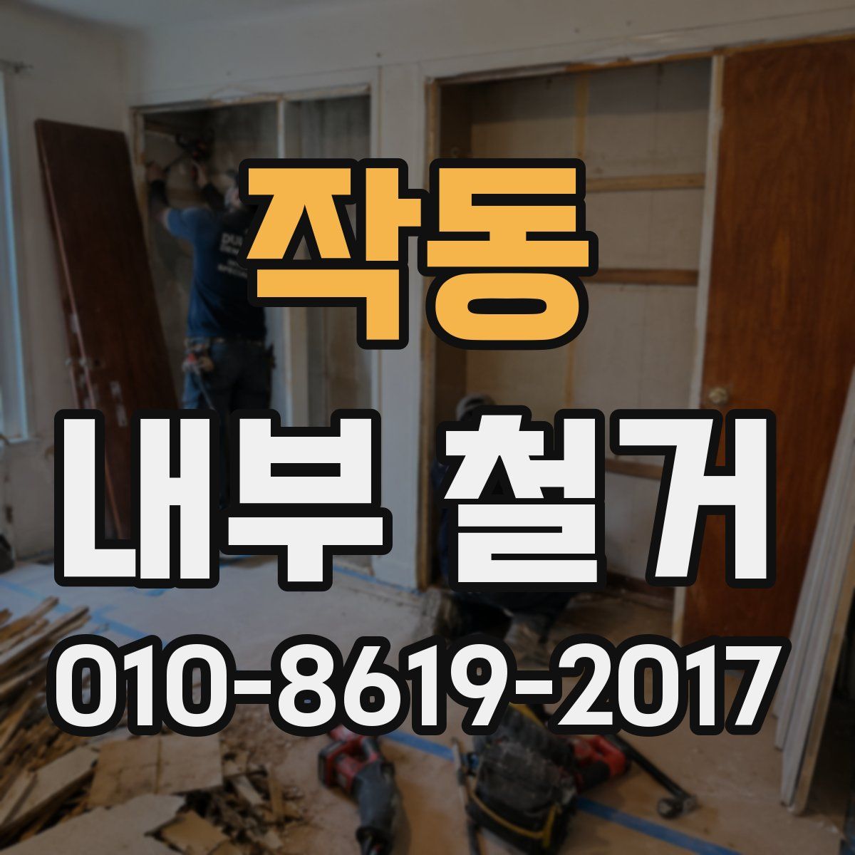 작동 내부 철거